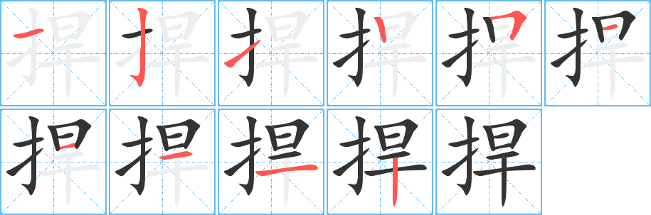 捍字的笔顺笔画分步演示