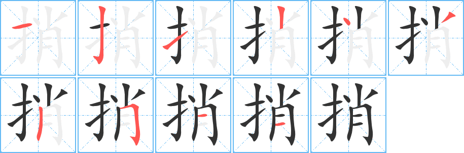 捎字的笔顺笔画分步演示
