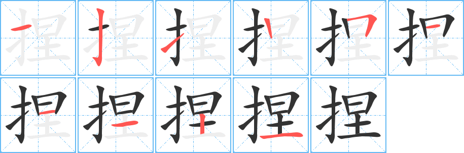 捏字的笔顺笔画分步演示