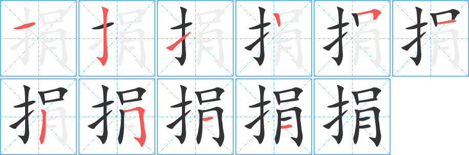 捐字的笔顺笔画分步演示