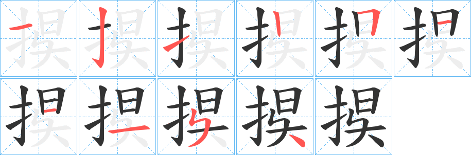 捑字的笔顺笔画分步演示