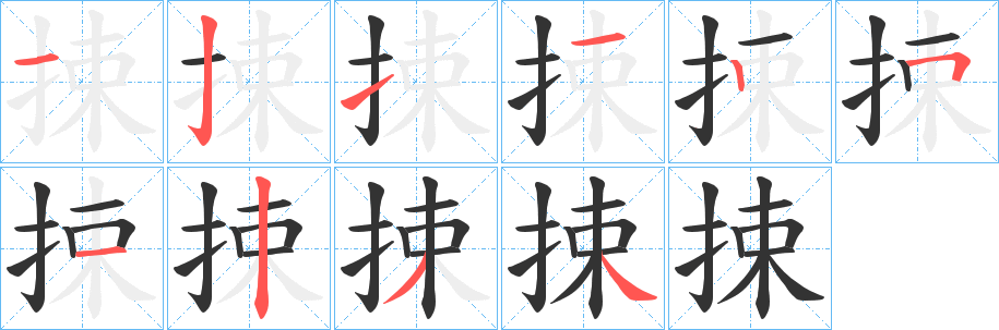 捒字的笔顺笔画分步演示