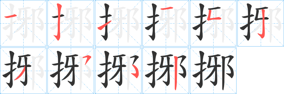 捓字的笔顺笔画分步演示