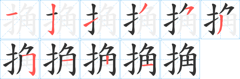 捔字的笔顺笔画分步演示