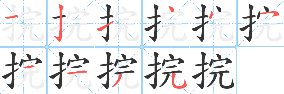 捖字的笔顺笔画分步演示