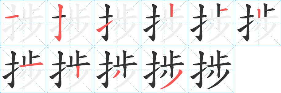 捗字的笔顺笔画分步演示