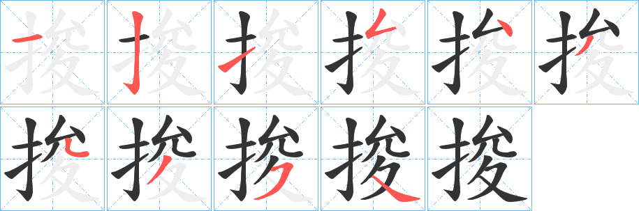 捘字的笔顺笔画分步演示