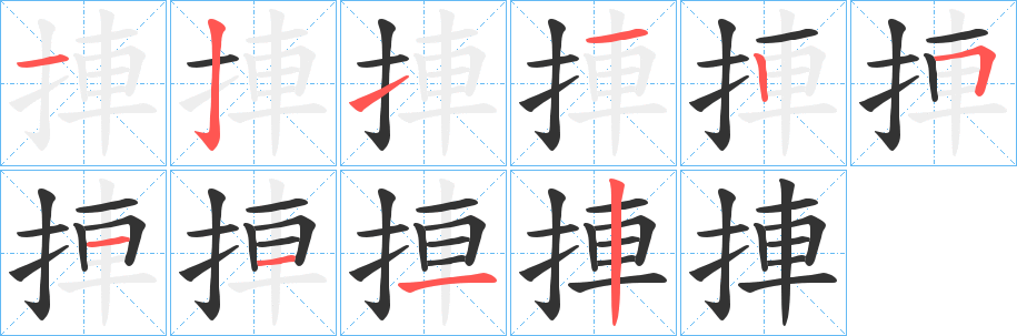 捙字的笔顺笔画分步演示