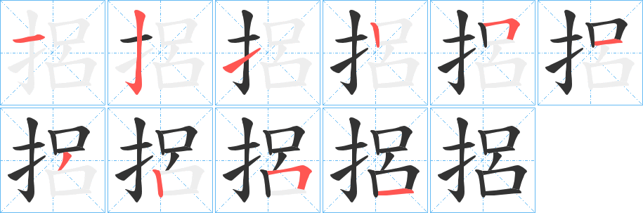 捛字的笔顺笔画分步演示