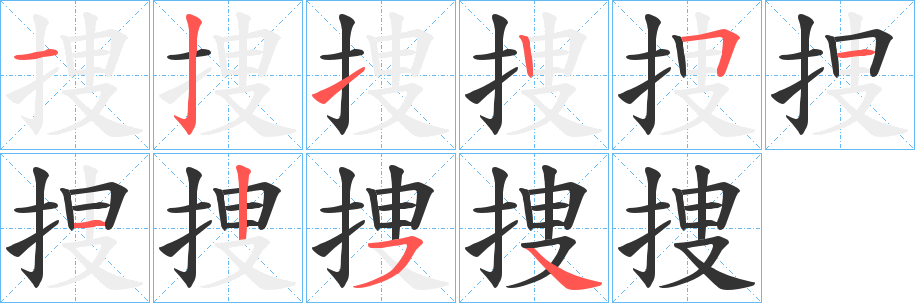 捜字的笔顺笔画分步演示