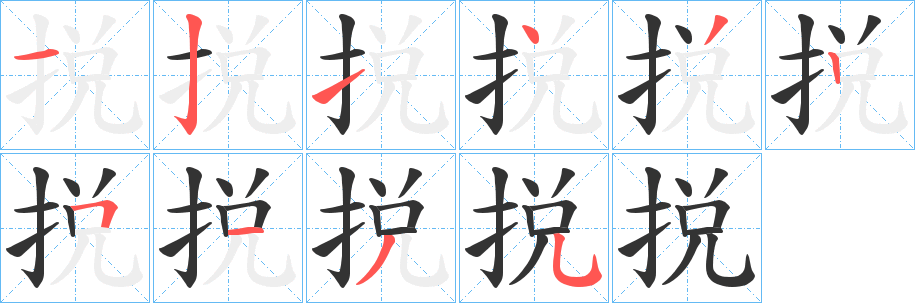 捝字的笔顺笔画分步演示