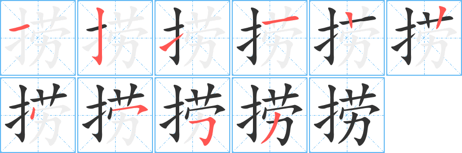 捞字的笔顺笔画分步演示