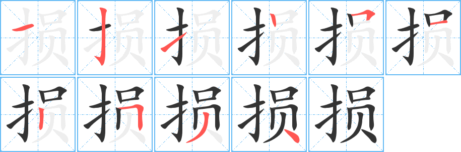 损字的笔顺笔画分步演示