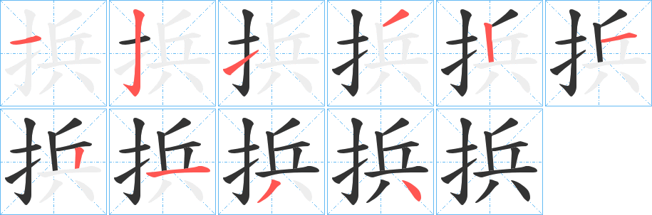 捠字的笔顺笔画分步演示