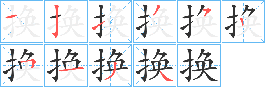 换字的笔顺笔画分步演示