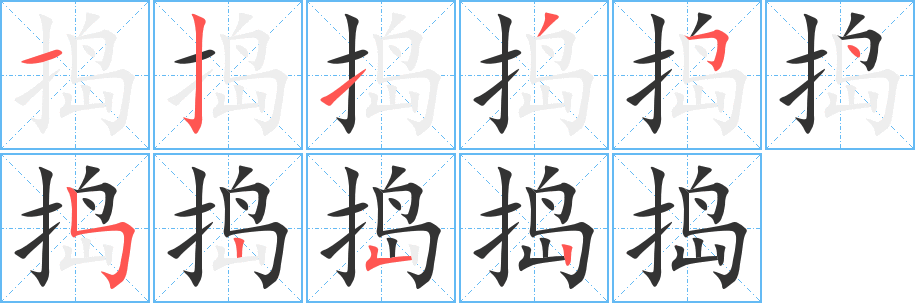 捣字的笔顺笔画分步演示