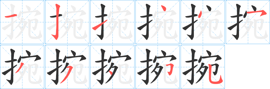 捥字的笔顺笔画分步演示