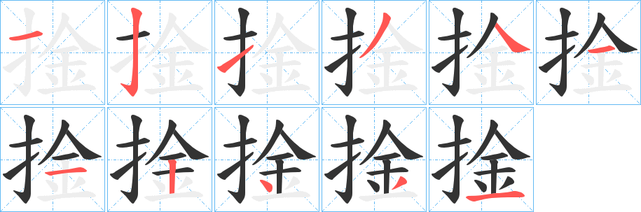 捦字的笔顺笔画分步演示