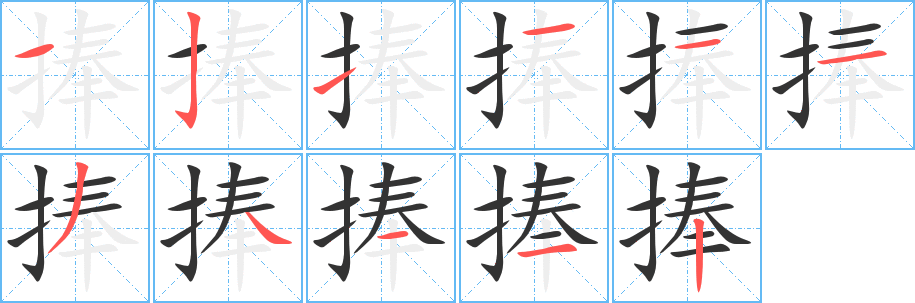 捧字的笔顺笔画分步演示