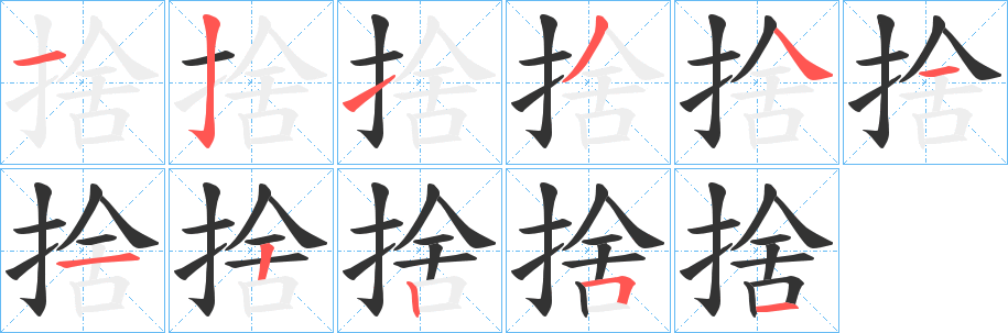 捨字的笔顺笔画分步演示