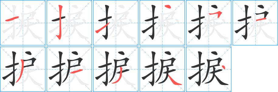 捩字的笔顺笔画分步演示