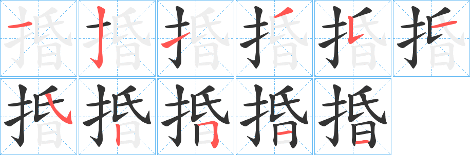 捪字的笔顺笔画分步演示