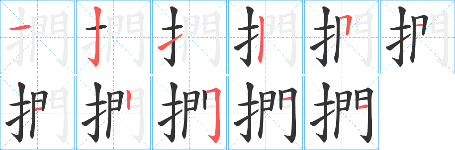 捫字的笔顺笔画分步演示
