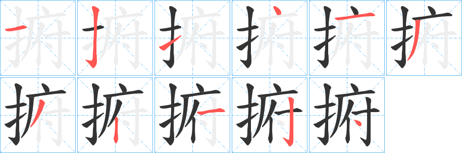 捬字的笔顺笔画分步演示