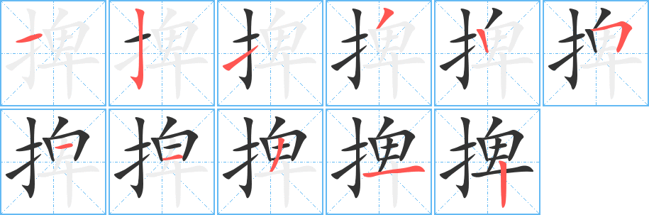 捭字的笔顺笔画分步演示