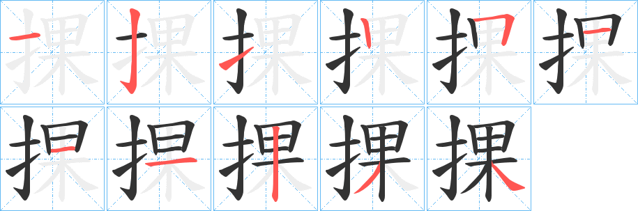 捰字的笔顺笔画分步演示