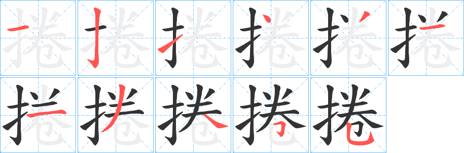 捲字的笔顺笔画分步演示