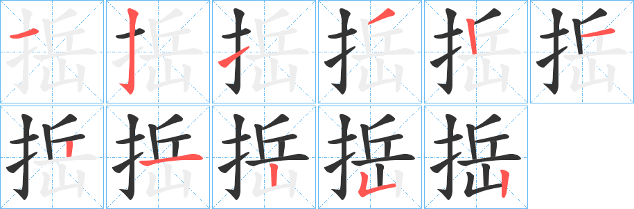 捳字的笔顺笔画分步演示