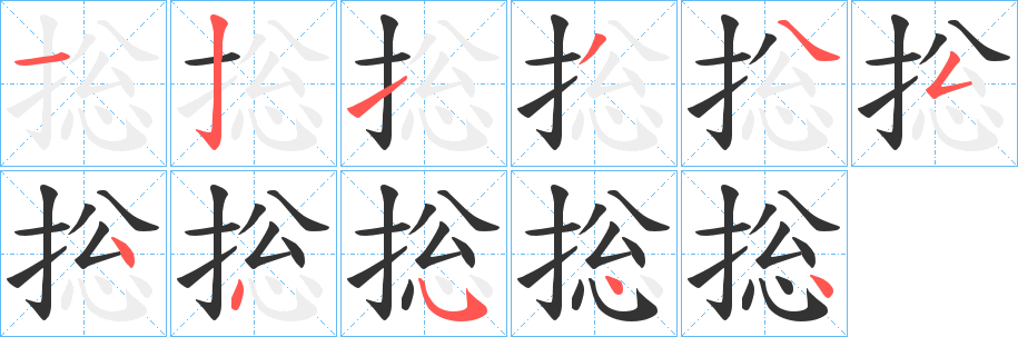 捴字的笔顺笔画分步演示