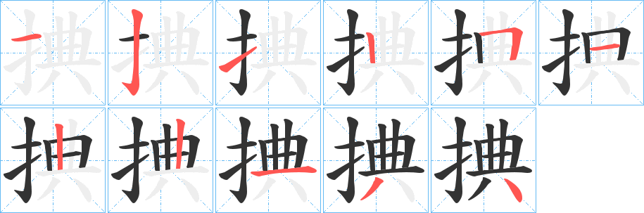 捵字的笔顺笔画分步演示
