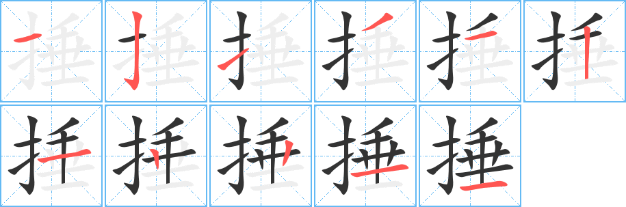 捶字的笔顺笔画分步演示