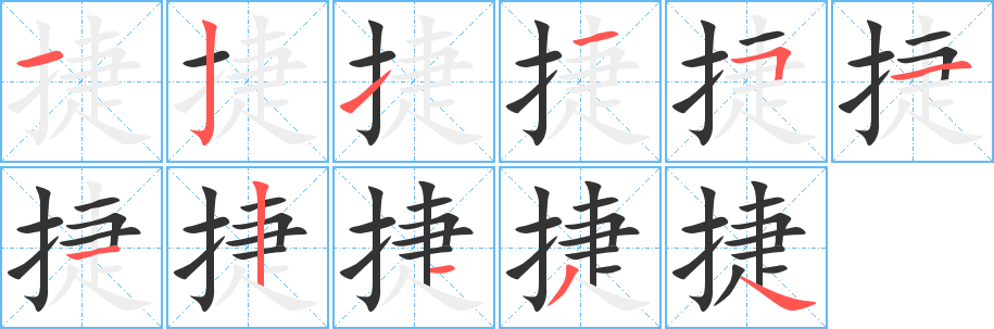 捷字的笔顺笔画分步演示