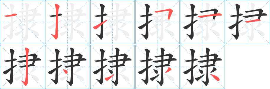 捸字的笔顺笔画分步演示