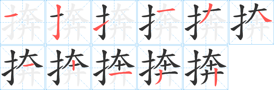 捹字的笔顺笔画分步演示