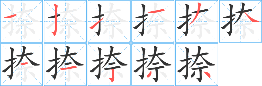 捺字的笔顺笔画分步演示