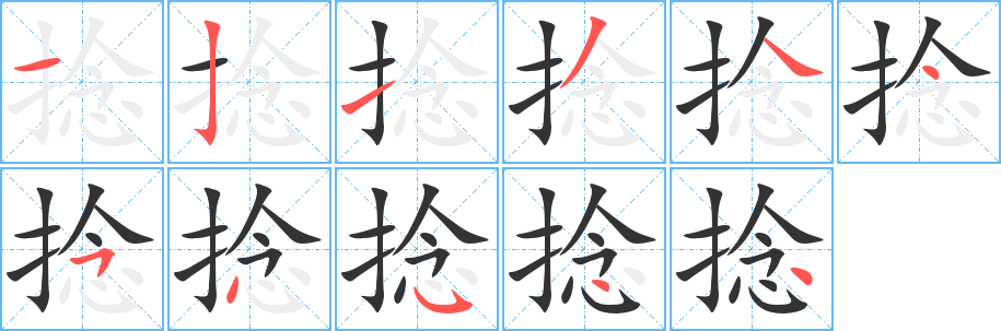 捻字的笔顺笔画分步演示