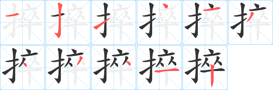 捽字的笔顺笔画分步演示