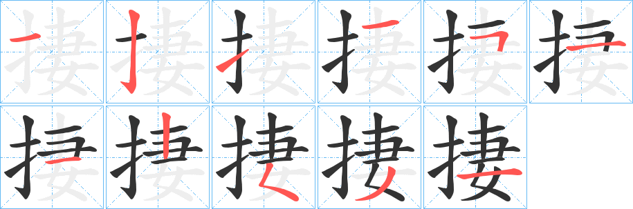 捿字的笔顺笔画分步演示