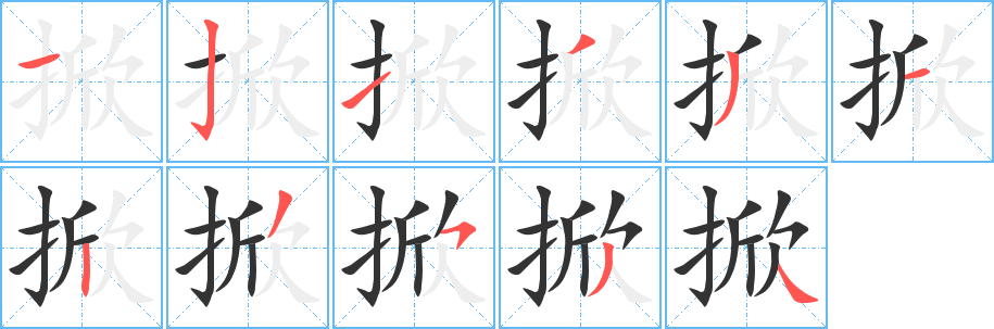 掀字的笔顺笔画分步演示
