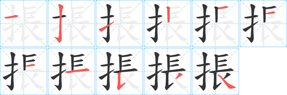 掁字的笔顺笔画分步演示