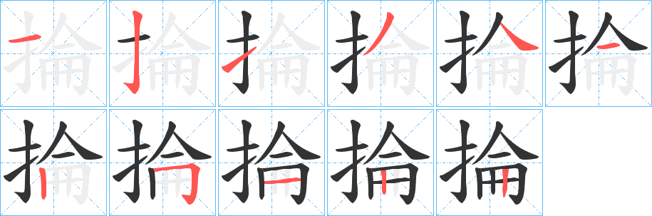 掄字的笔顺笔画分步演示