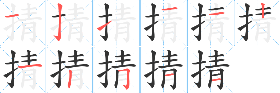 掅字的笔顺笔画分步演示