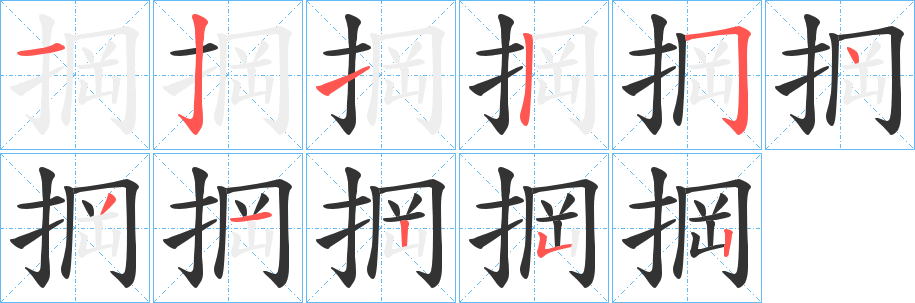 掆字的笔顺笔画分步演示