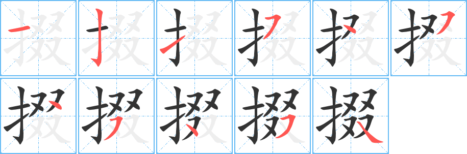 掇字的笔顺笔画分步演示