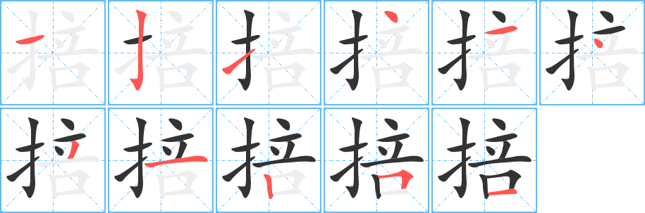 掊字的笔顺笔画分步演示