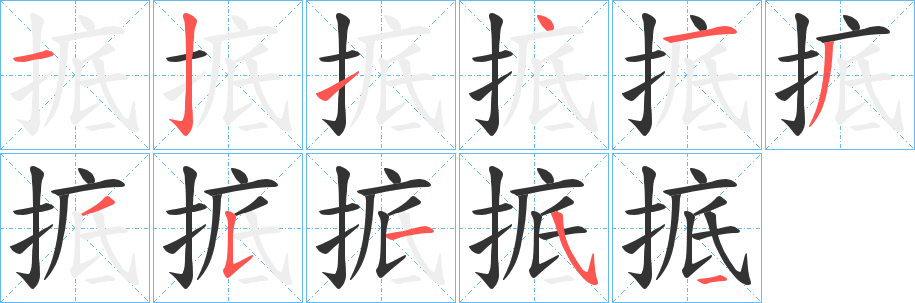 掋字的笔顺笔画分步演示